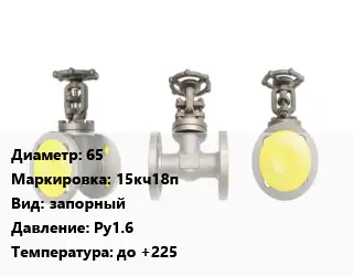 Вентиль стальной - клапан запорный 65 15кч18п запорный Ру16 до +225